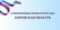 Современные герои Отечества - Мурашинская МБС