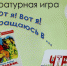 «Баранкин, будь человеком!»: Юные мурашинцы совершили литературное превращение - Мурашинская МБС